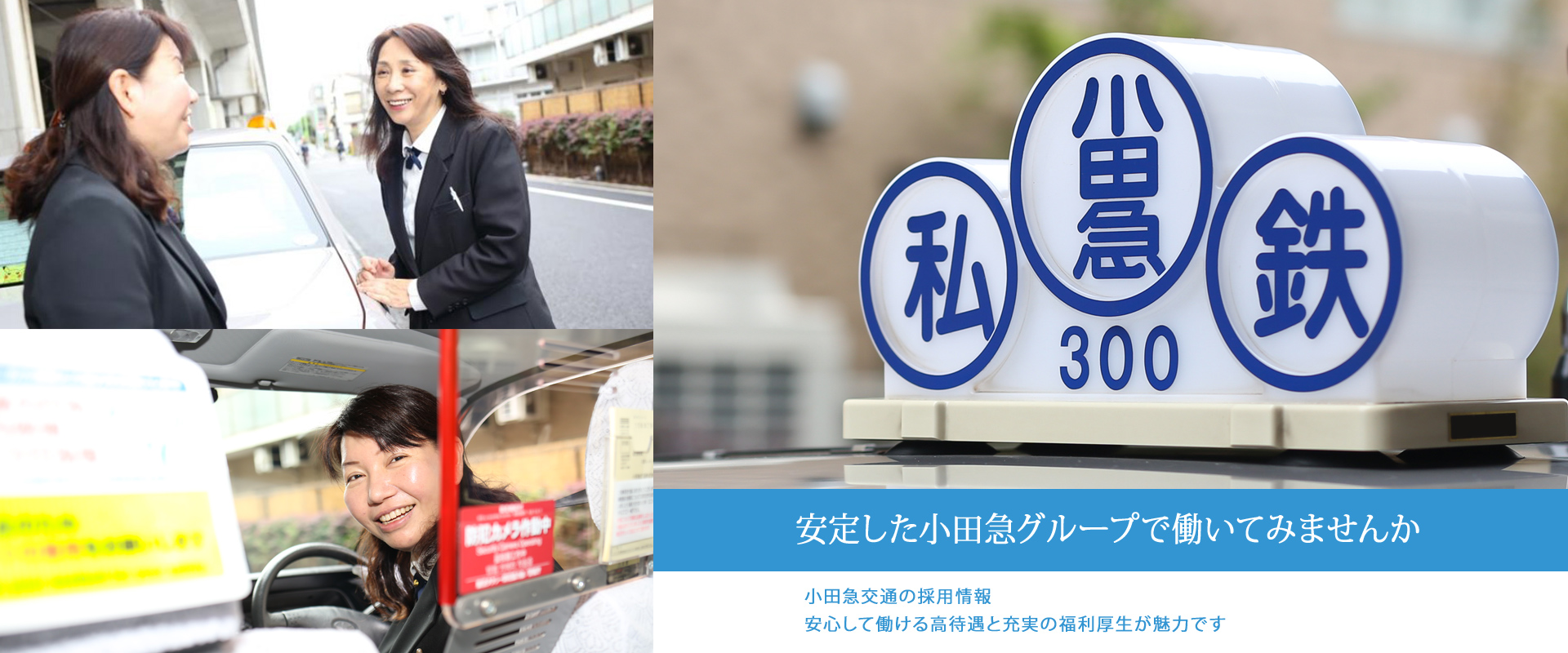 小田急交通 東京観光タクシー ドライバー派遣 自動車整備 貸切観光タクシーで東京名所観光 ジャンボタクシー ドライバー募集